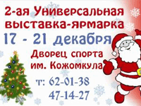 2-ая Универсальная выставка-ярмарка Новогодний подарок-2010