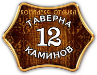 Логотип Таверна 12 каминов - Комплекс отдыха