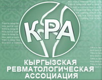 Логотип Кыргызская ревматологическая ассоциация