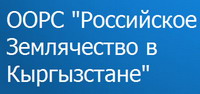 Логотип  Российское Землячество  в Кыргызстане ООРС