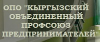 Логотип  Кыргызский Объединенный Профсоюз Предпринимателей  ОПО
