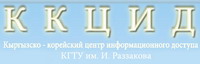 Логотип Кыргызско-корейский центр информационного доступа КГТУ