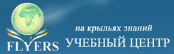 Логотип  Учебный центр  FLYERS (ФЛАЕРС)