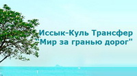 Логотип Иссык-Куль трансфер