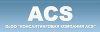 Логотип  Консалтинговая компания ACS