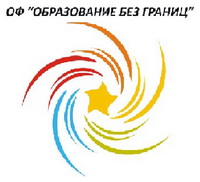 Логотип Образование без границ  ОФ