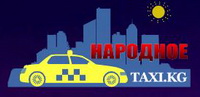 Логотип  НАРОДНОЕ Такси
