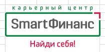 Логотип  Карьерный центр ”Smart Финанс” ОсОО