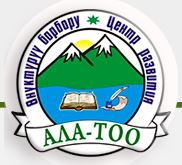 Логотип  ОФ "Центр развития Ала-Тоо"