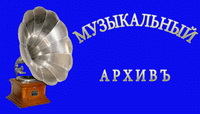 Логотип  Музыкальный Архив