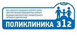 Логотип  Медицинский центр восстановительного лечения и диагностики ”Поликлиника 312”