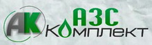 Логотип  АЗС-Комплект ОсОО