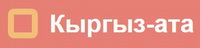 Логотип  Компания ”Кыргыз-Ата”