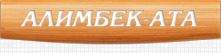 Логотип  Алимбек Ата OcOO