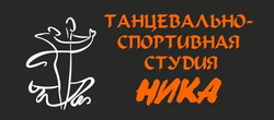 Логотип  Танцевально-Спортивная Студия - НИКА