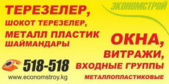 Логотип  ЭКОНОМСТРОЙ ОсОО