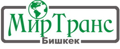 Логотип  МирТранс Бишкек ОсОО