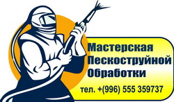 Логотип  Мастерская Пескоструйной Обработки