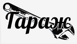 Логотип  Гараж автомастерская