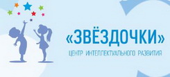 Логотип  Звездочки центр интеллектуального развития