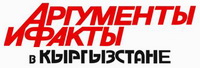 Логотип Кыргыз пресса (Аргументы и Факты в Кыргызстане)