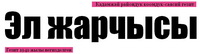 Логотип Эл жарчысы 