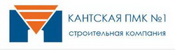 Логотип  Кантская ПМК №1 Строительная компания