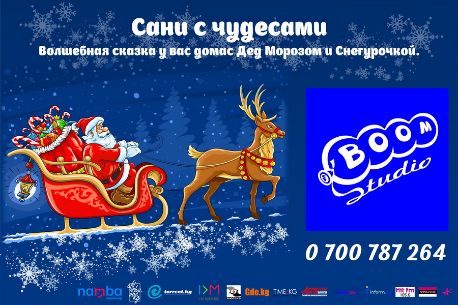 С чудесами сани Сани с чудесами
